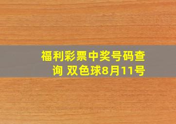 福利彩票中奖号码查询 双色球8月11号